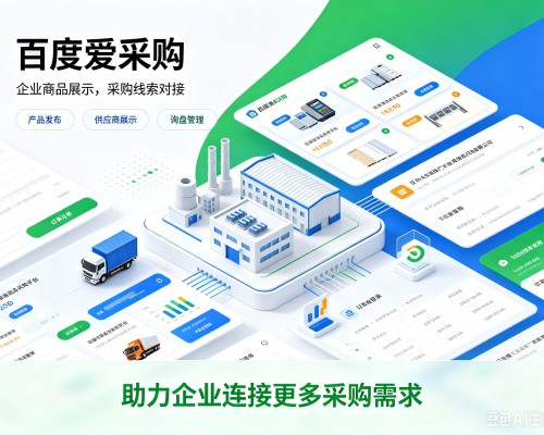 建华百度爱采购